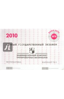 ЕГЭ. Математика. 2010: Индивидуальный комплект тренировочных материалов. Вариант 1
