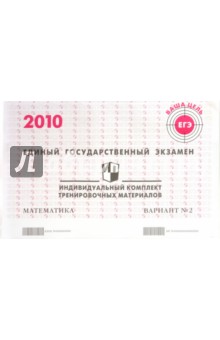 ЕГЭ. Математика. 2010: Индивидуальный комплект тренировочных материалов. Вариант 2