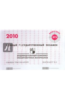 ЕГЭ. Обществознание. 2010: Индивидуальный комплект тренировочных материалов. Вариант 1