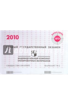 ЕГЭ. Обществознание. 2010: Индивидуальный комплект тренировочных материалов. Вариант 2