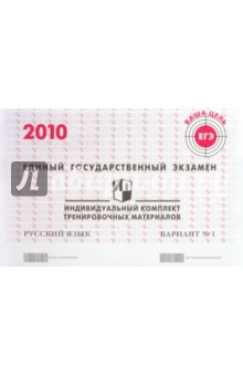ЕГЭ. Русский язык. 2010: Индивидуальный комплект тренировочных материалов. Вариант 1
