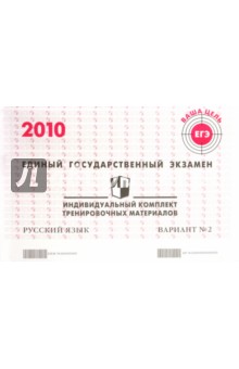 ЕГЭ. Русский язык. 2010: Индивидуальный комплект тренировочных материалов. Вариант 2