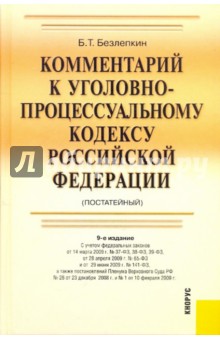 Комментарий к уголовно-процессуальному кодексу РФ