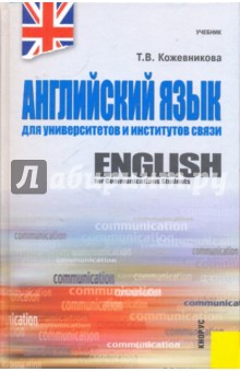 Английский язык для университетов и институтов связи. Учебник