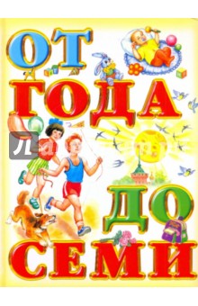 Книга для чтения детям: от года до семи лет
