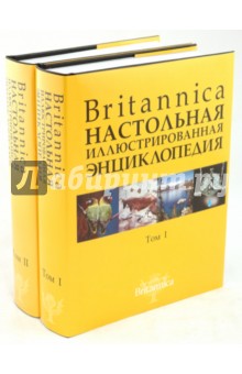 Britannica. Настольная иллюстрированная энциклопедия. В 2-х томах