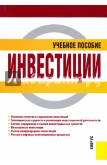 Инвестиции. Учебное пособие