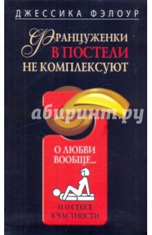 Француженки в постели не комплексуют. О любви вообще и о сексе в частности