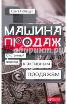 Машина продаж. Системный подход к активным продажам