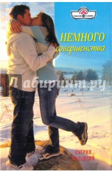 Немного совершенства (10-035)