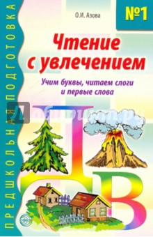 Чтение с увлечением. Книга 1. Учим буквы, читаем слоги и первые слова