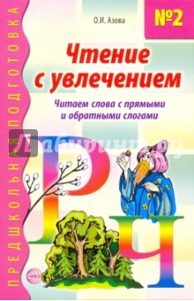 Чтение с увлечением. Книга 2. Читаем слова с прямыми и обратными слогами