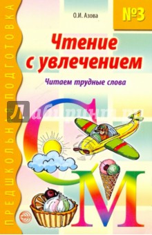 Чтение с увлечением. Книга 3. Читаем трудные слова