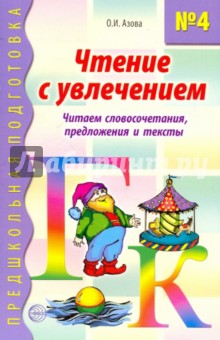 Чтение с увлечением. Книга 4. Читаем словосочетания, предложения и тексты