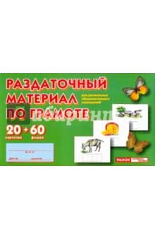 Раздаточный материал по грамоте для дошкольных образовательных учреждений
