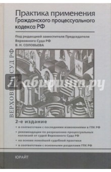 Практика применения Гражданского процессуального кодекса Российской Федерации: практическое пособие