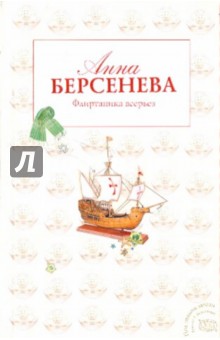 Флиртаника всерьез