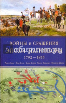 Войны и сражения эпохи Наполеона: 1792-1815