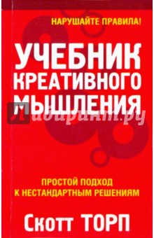 Учебник креативного мышления