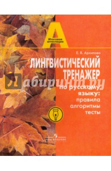 Лингвистический тренажер по русскому языку: правила, алгоритмы, тесты