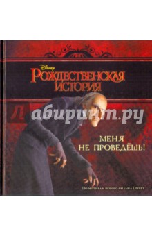 Меня не проведёшь! Рождественская история