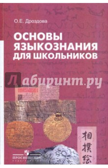 Основы языкознания для школьников 6-9 класс