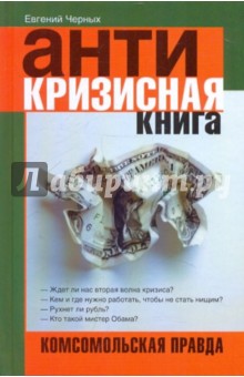 Антикризисная книга. Комсомольская правда