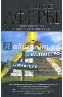 Все великие аферы, мошенничества и финансовые пирамиды: от Калиостро до Мавроди