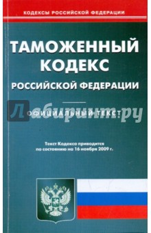 Таможенный кодекс Российской Федерации на 16.11.09