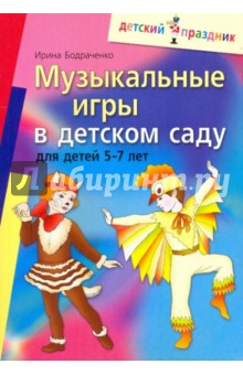 Музыкальные игры в детском саду для детей 5-7 лет