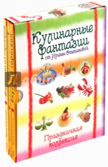 Кулинарные фантазии от Степановой Ирины (комплект)