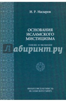 Основания исламского мистицизма (генезис и эволюция)