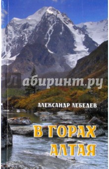 В горах Алтая