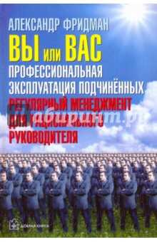 Вы или Вас. Профессиональная эксплуатация подчиненных