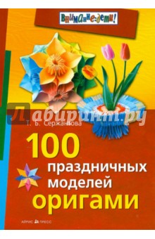 100 праздничных моделей оригами