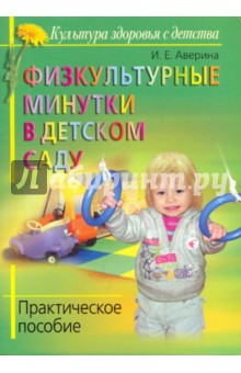 Физкультурные минутки в детском саду. Практическое пособие