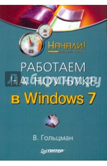 Работаем на ноутбуке в Windows 7. Начали!