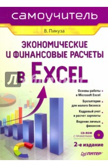 Экономические и финансовые расчеты в Excel. Самоучитель (+CD)