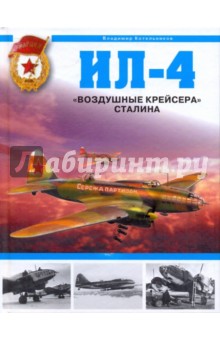 Ил-4. "Воздушные крейсера" Сталина