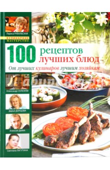 100 лучших кулинарных рецептов 2009 года