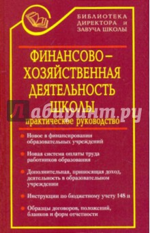 Финансово-хозяйственная деятельность школы в документах: практическое руководство