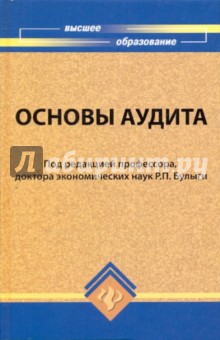 Основы аудита
