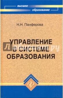 Управление в системе образования. Учебное пособие