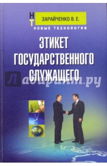 Этикет государственного служащего: учебное пособие для студентов вузов и колледжей