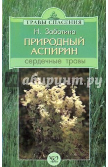 Природный аспирин: сердечные травы