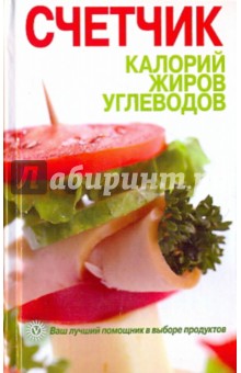 Счетчик калорий, жиров, углеводов
