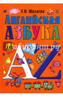 Английская азбука от А до Z