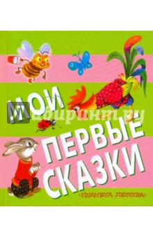 Мои первые сказки