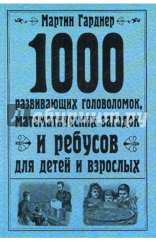 1000 развивающих головоломок, математических загадок и ребусов для детей и взрослых