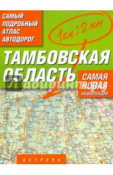 Самый подробный атлас автодорог. Тамбовская область